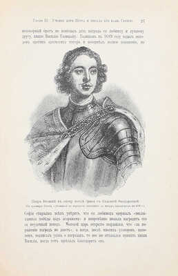 Разина Е.А. Первый труженик земли русской, Петр Великий. Исторический очерк. СПб.: Кн-во «Просвещение», [1913].